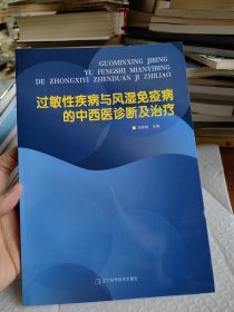 过敏性疾病与风湿免疫病的中西医诊断与治疗