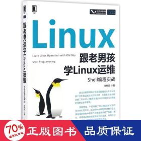 跟老男孩学Linux运维：Shell编程实战