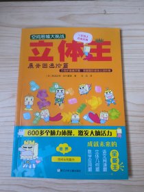 空间思维大挑战：立体王·展开图进阶篇