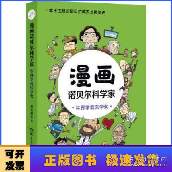 漫画诺贝尔科学家：生理学或医学奖