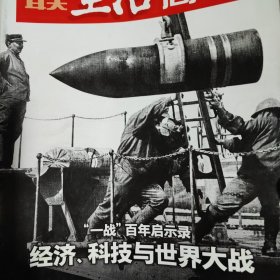 三联生活周刊杂志一本，有：一战百年启示录，经济科技与世界大战，