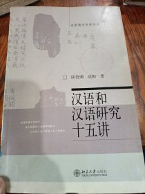 汉语和汉语研究十五讲