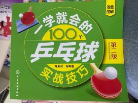 一学就会的100个乒乓球实战技巧（第二版）