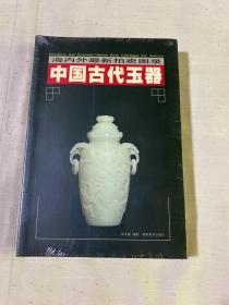 海内外最新拍卖图录--中国古代玉器 全上下册