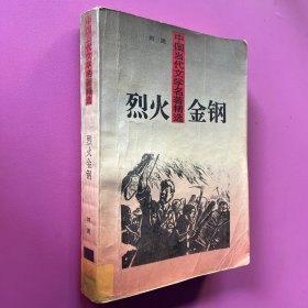 中国当代文学名著精选：烈火金刚