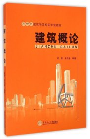 建筑概论/21世纪建筑学及相关专业教材