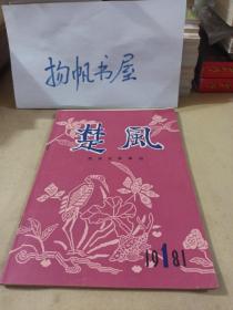 《楚风》创刊号