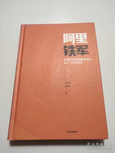 阿里铁军：阿里巴巴销售铁军的进化、裂变与复制