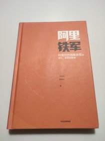 阿里铁军：阿里巴巴销售铁军的进化、裂变与复制