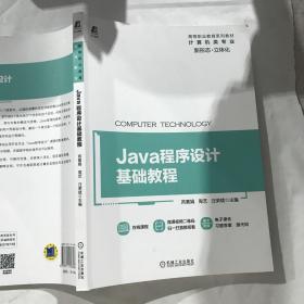 Java程序设计基础教程