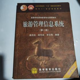 旅游管理信息系統(tǒng) 第二版