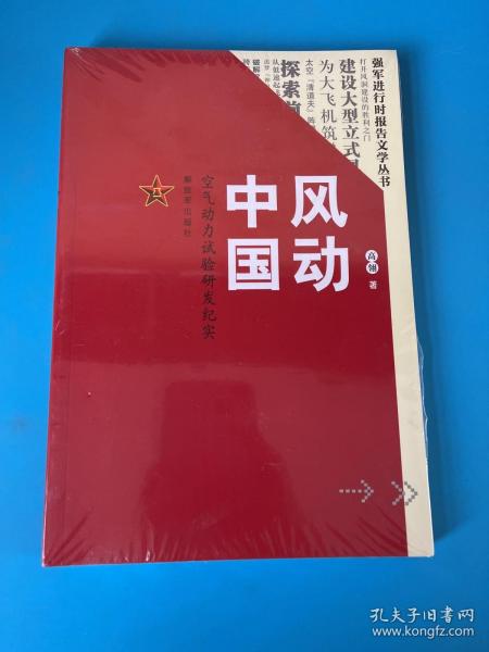 风动中国：空气动力试验研发纪实