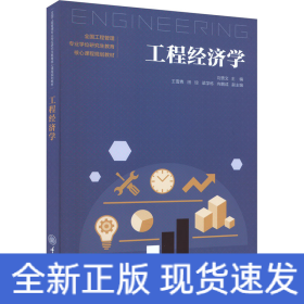 工程經(jīng)濟(jì)學(xué)