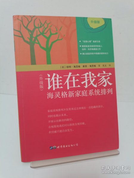 谁在我家（升级版）：海灵格新家庭系统排列