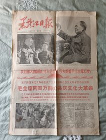 黑龙江日报1966年8月19日星期五.第4355期1-2版（半张）（毛泽东和林彪在天安门城楼上）（毛主席同百万群众）（林彪同志讲话）（周恩来同志讲话）（55X38厘米）原版.旧报（75品）