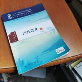 内经讲义（第3版/本科中医药类/中医学/配增值）