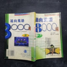 通向英語8000詞(2)