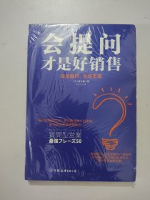 会提问才是好销售