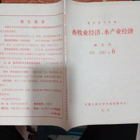 畜牧业经济   水产业经济   双月刊1987.6