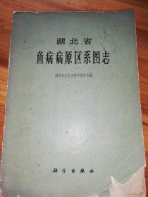 湖北省鱼病病原区系图志