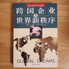 跨国企业与世界新秩序