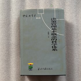 中国决策学 决策管理基本概念的科学体系第九卷 当代中国出版社