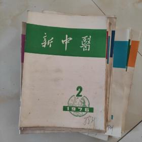 新中医1976.2