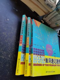 HSK单词速记速练.高级篇（上中下）