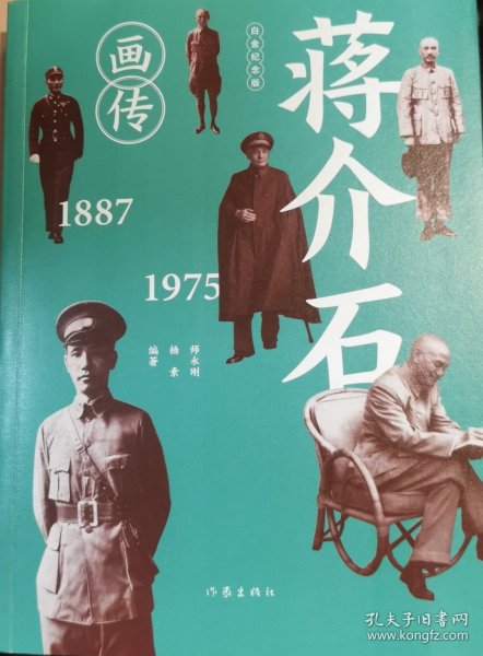 蒋介石画传