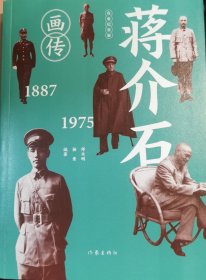 蒋介石画传