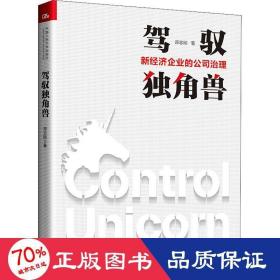 驾驭独角兽——新经济企业的公司治理 经济理论、法规 郑志刚