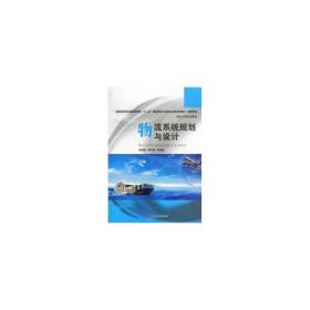 物流系統(tǒng)規(guī)劃與設(shè)計(物流專業(yè)高職高專經(jīng)濟管理類十二五規(guī)劃理論與實踐結(jié)合型系列教材) 大中專文科新聞 李超鋒//繆興鋒