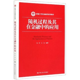 随机过程及其在金融中的应用（新编21世纪金融学系列教材）