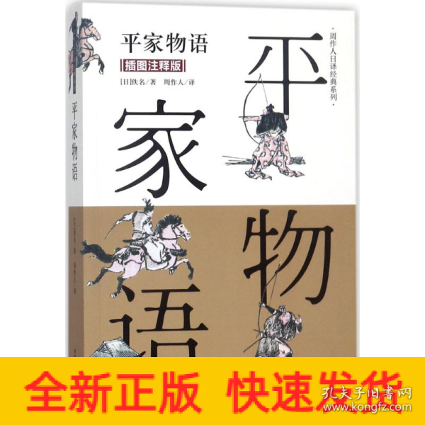 平家物语（插图注释版）/周作人日译经典系列