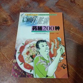 肾脏病药膳200种.