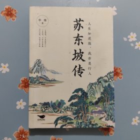 苏东坡传