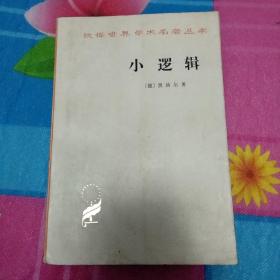 汉译世界学术名著丛书：小逻辑