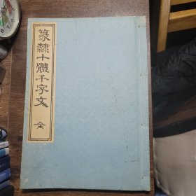 篆隶十体千字文 全