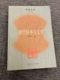 唐代科举与文学