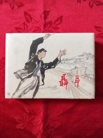 聂耳 上美大精装 (王代，1柜)