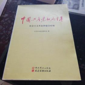 中国共产党的九十年  社会主义革命和建设时期