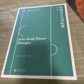 基础会计实训(附账簿第2版互联网+融媒体系列教材普通高等院校十三五规划教材)