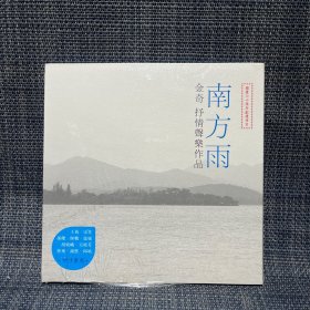 南方雨 ：金奇 抒情声乐作品 （光盘，未拆封）