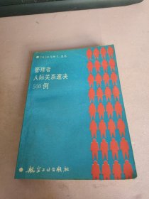 管理者人际关系速决500例