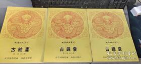 故宫珍本集刊：古锦囊（全三册）