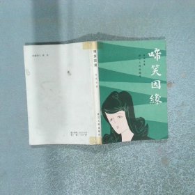 啼笑因缘