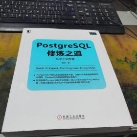 PostgreSQL修炼之道：从小工到专家