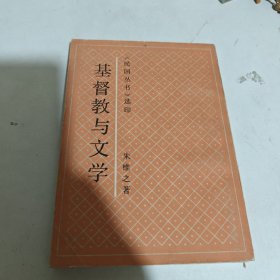 基督教与文学
