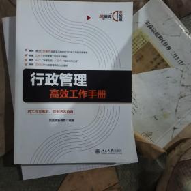 行政管理高效工作手册（二手）