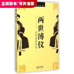 两世溥仪:末代皇帝传奇